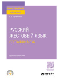 Русский жестовый язык. Постановка рук. Практическое пособие для СПО