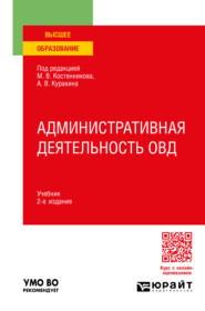 Административная деятельность ОВД 2-е изд., пер. и доп. Учебник для вузов