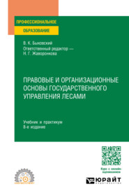 Правовые и организационные основы государственного управления лесами 8-е изд., пер. и доп. Учебник и практикум для СПО