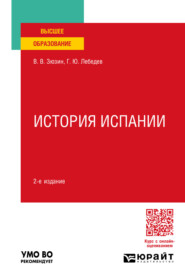 История испании 2-е изд., пер. и доп. Учебное пособие для вузов