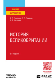 История великобритании 2-е изд., пер. и доп. Учебное пособие для вузов