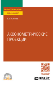 Аксонометрические проекции. Учебное пособие для СПО