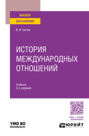 История международных отношений 2-е изд., пер. и доп. Учебник для вузов