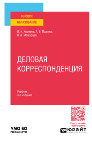 Деловая корреспонденция 3-е изд., пер. и доп. Учебник для вузов