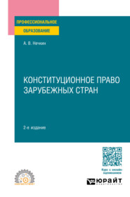 Конституционное право зарубежных стран 2-е изд., пер. и доп. Учебное пособие для СПО