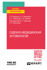 Судебно-медицинская энтомология. Практическое пособие для вузов