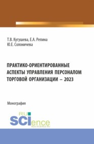 Практико-ориентированные аспекты управления персоналом торговой организации – 2023. (Бакалавриат, Магистратура). Монография.