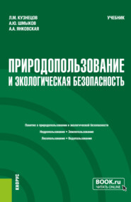 Природопользование и экологическая безопасность. (Бакалавриат). Учебник.