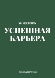 Успешная карьера. Workbook