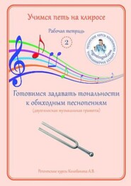 Учимся петь на клиросе. Рабочая тетрадь 2. Готовимся задавать тональности к обиходным песнопениям (двухголосная музыкальная грамота)