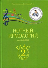 Нотный ирмологий для клироса. Ирмосы. Глас 2