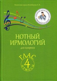 Нотный ирмологий для клироса. Ирмосы. Глас 4