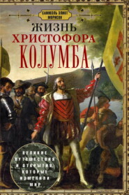 Жизнь Христофора Колумба. Великие путешествия и открытия, которые изменили мир