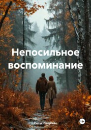 Непосильное воспоминание