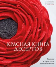 Красная книга десертов. Теория и практика приготовления