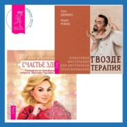 Счастье здесь. Руководство по трансформации личности. Обретение гармонии и баланса + Гвоздетерапия. Пошаговая инструкция для внутренней трансформации