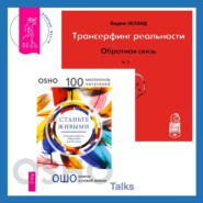 Трансерфинг реальности. Обратная связь. Часть 1 + Станьте живыми. Открывая радость, отбрасывая чувство вины