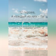 12 героев, и каждый из них – ты