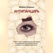 АНТИПАНЦИРЬ. Книга – путь к освобождению: как выйти из внутреннего заточения и начать кайфовать от неидеальной жизни