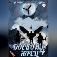 Боевой жрец – 4. Война кланов