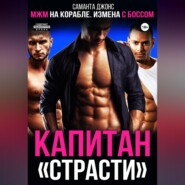 МЖМ на корабле. Измена с Боссом. Капитан «Страсти»