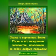 Сказка о ворчливом ёжике Пыхе и его нежданном знакомстве, повлекшем за собой добрые перемены