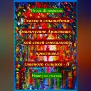 Сказка о смышлёном мальчугане Аристаше, кой своей смекалкой превзошёл главного сыщика – II