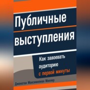 Публичные выступления: Как завоевать аудиторию с первой минуты