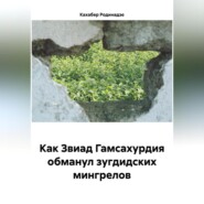 Как Звиад Гамсахурдия обманул зугдидских мингрелов