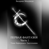 Первая Фантазия. Часть 1. Узник Бермудского Треугольника