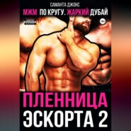 МЖМ по кругу. Жаркий Дубай. Пленница эскорта 2