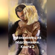 Незнакомец из подсознания. Книга 2