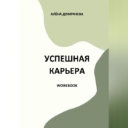 Успешная карьера. Workbook