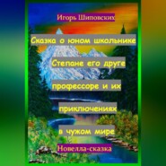 Сказка о юном школьнике Степане его друге профессоре и их приключениях в чужом мире