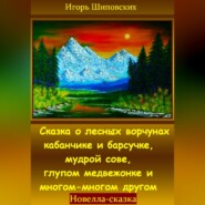 Сказка о лесных ворчунах кабанчике и барсучке, мудрой сове, глупом медвежонке и многом-многом другом