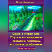 Сказка о хитром коте Плуте и его нескромном поведение повлёкшем его полное разоблачение