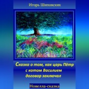 Сказка о том, как царь Пётр с котом Василием договор заключал