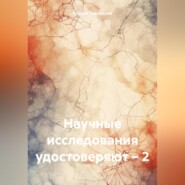 Научные исследования удостоверяют – 2