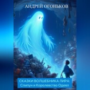 Сказки Волшебника Лира: Слипун и Королевство Одеял