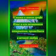 Сказка о юном графе Илье и его нечаянном открытии, приведшем к вечной любви