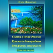 Сказка о юной девочке Кристе и благородных дельфинах, спасших её