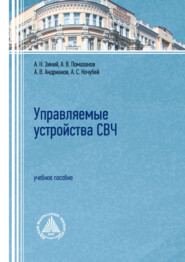 Управляемые устройства СВЧ. Учебное пособие