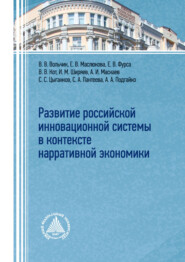 Развитие российской инновационной системы в контексте нарративной экономики