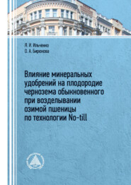 Влияние минеральных удобрений на плодородие чернозема обыкновенного при возделывании озимой пшеницы по технологии No-till