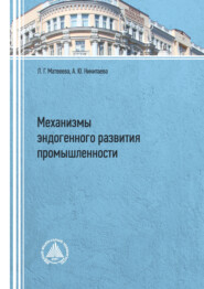 Механизмы эндогенного развития промышленности