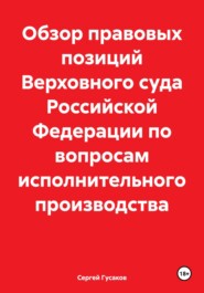 Обзор правовых позиций Верховного суда Российской Федерации по вопросам исполнительного производства