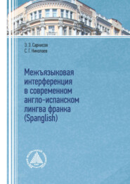 Межъязыковая интерференция в современном англо-испанском лингва франка (Spanglish)