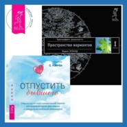 Отпустить бывшего + Трансерфинг реальности. Ступень I: Пространство вариантов