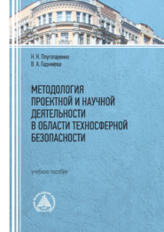 Методология проектной и научной деятельности в области техносферной безопасности