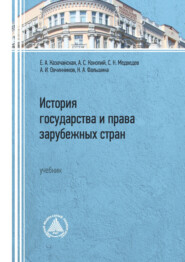 История государства и права зарубежных стран